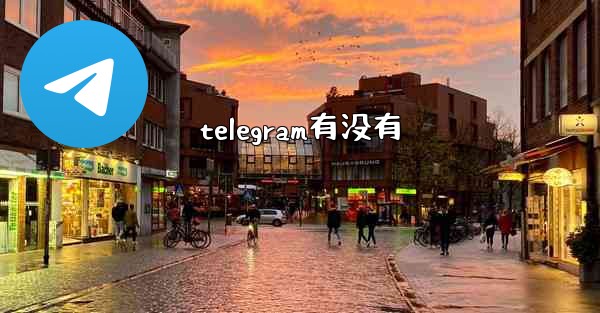 <b>telegram有没有</b>