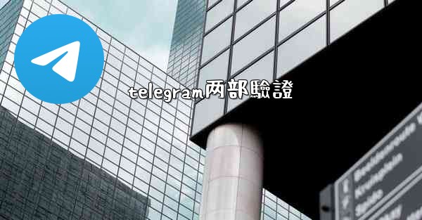 telegram两部驗證