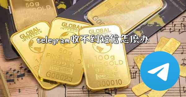 telegram收不到短信怎麼办