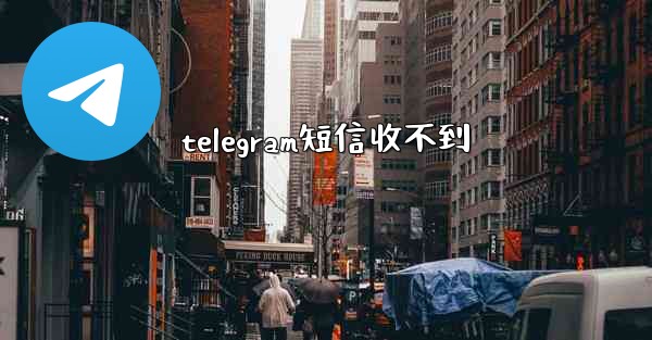 <b>telegram短信收不到</b>