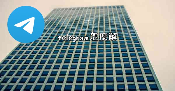telegram怎麼解