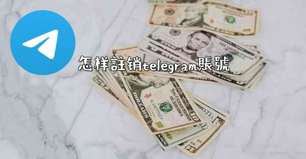 <b>怎样註销telegram賬號</b>