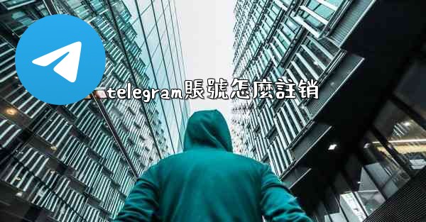 telegram賬號怎麼註销