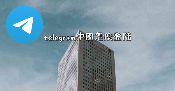 telegram中國怎麼登陆