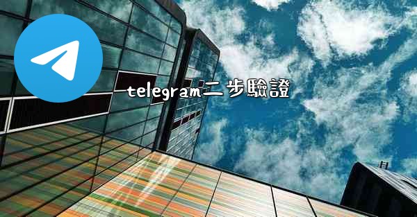 telegram二步驗證