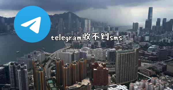 telegram收不到sms