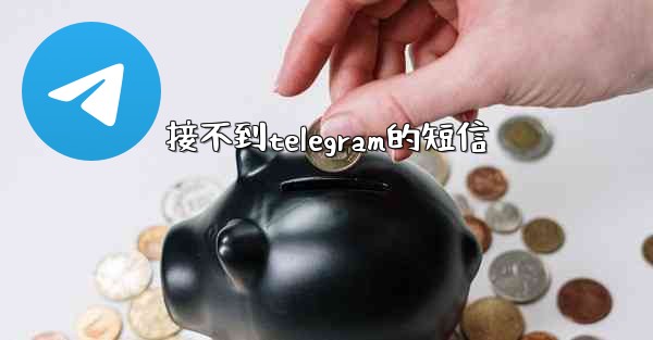 接不到telegram的短信
