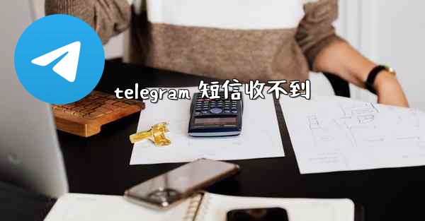 telegram 短信收不到