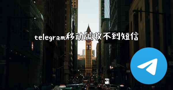 telegram移动號收不到短信
