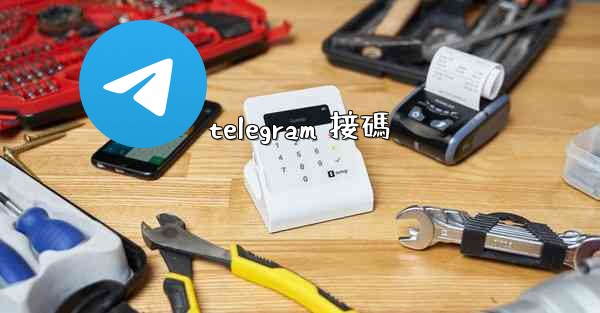 telegram 接碼
