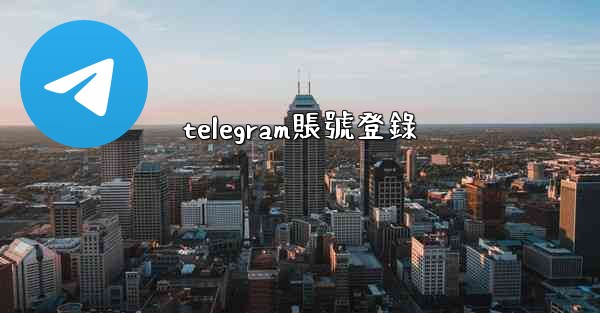 <b>telegram賬號登錄</b>