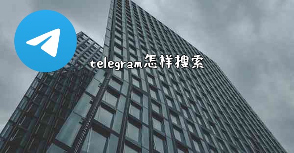 telegram怎样搜索