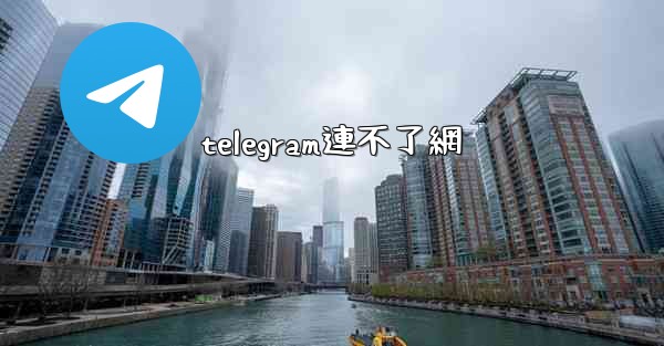 telegram連不了網