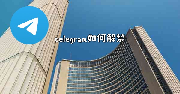 telegram如何解禁