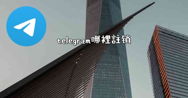 <b>telegram哪裡註销</b>