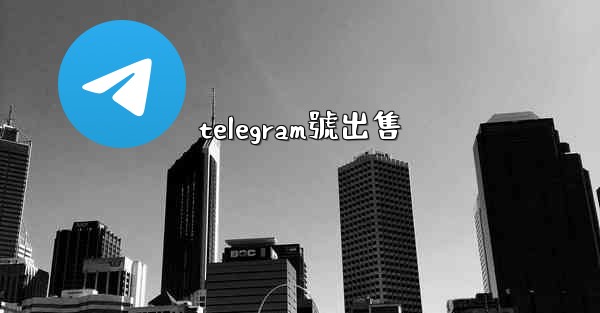 telegram號出售