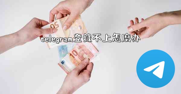telegram登錄不上怎麼办
