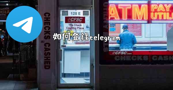 如何登錄telegram