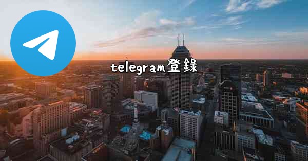 telegram登錄