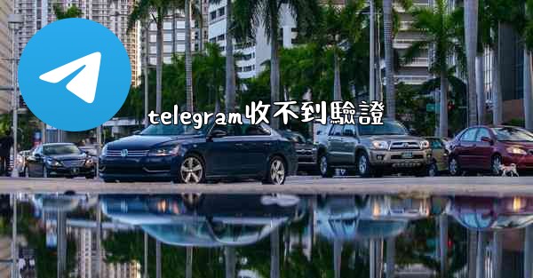 telegram收不到驗證
