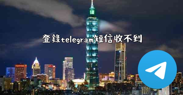 登錄telegram短信收不到