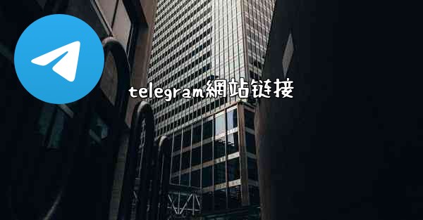 telegram網站链接