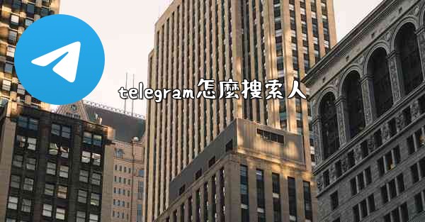 telegram怎麼搜索人