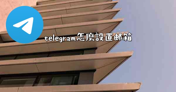 telegram怎麼設置邮箱