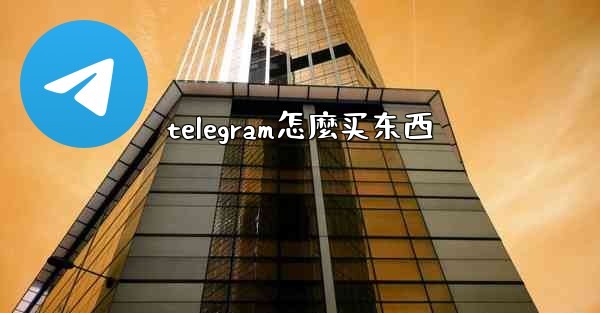 telegram怎麼买东西