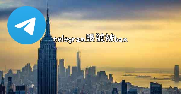 telegram賬號被ban