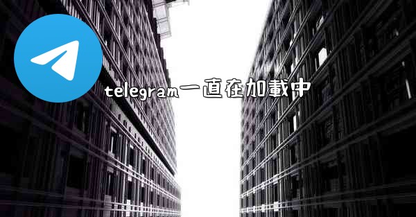 telegram一直在加載中