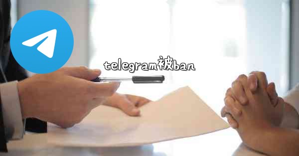 <b>telegram被ban</b>