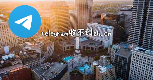 telegram收不到zh_cn