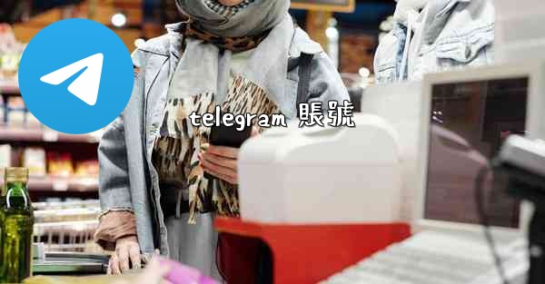 telegram 賬號