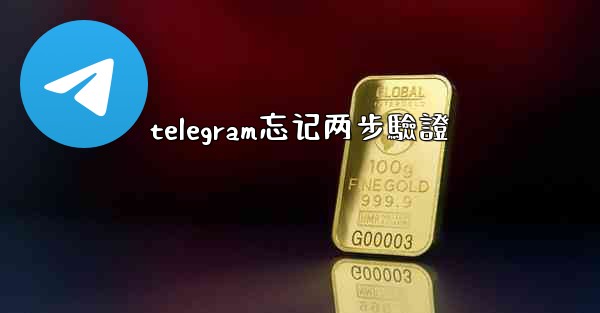 telegram忘记两步驗證