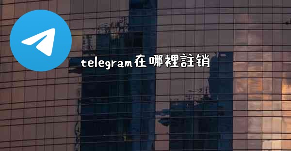 <b>telegram在哪裡註销</b>