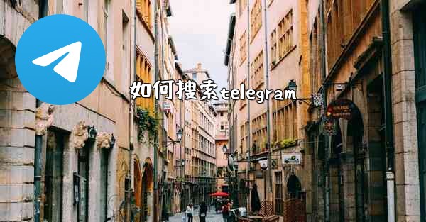 如何搜索telegram