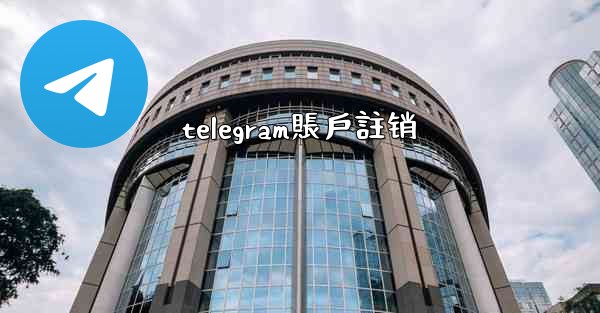 telegram賬戶註销