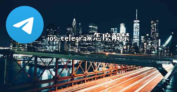 ios telegram怎麼解禁