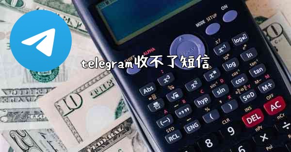 telegram收不了短信