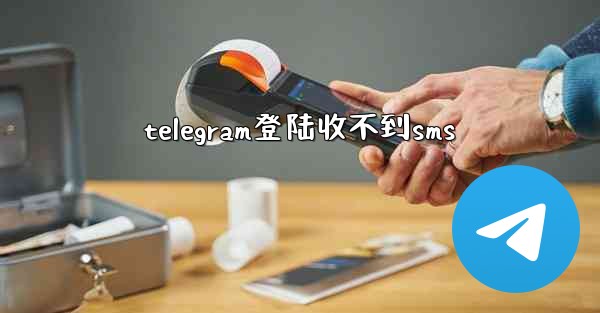 telegram登陆收不到sms