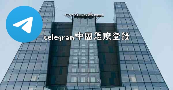 <b>telegram中國怎麼登錄</b>