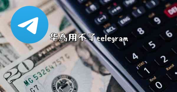 华為用不了telegram