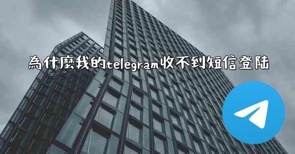 為什麼我的telegram收不到短信登陆