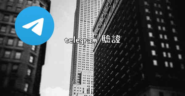 telegram 驗證