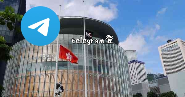 telegram登