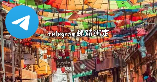 telegram邮箱绑定