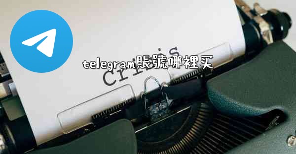 telegram賬號哪裡买