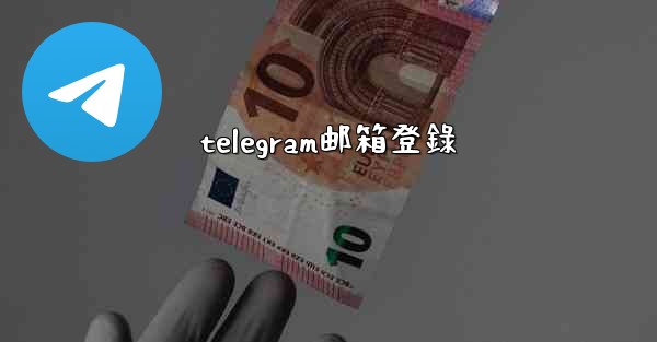 telegram邮箱登錄