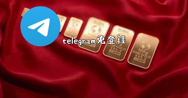 telegram免登錄